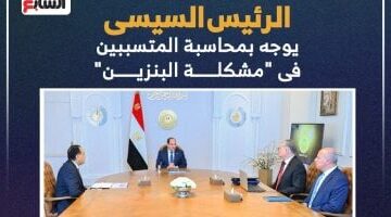 عاجل.. 
                                            الرئيس السيسى يوجه بمحاسبة المتسببين فى “مشكلة البنزين”.. إنفوجراف