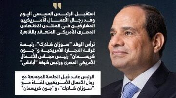 عاجل.. 
                                            الرئيس السيسى يؤكد تطلع مصر لأن تكون مركزًا صناعيًا كبيرًا للصناعات الأمريكية (إنفوجراف)