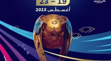 السعودية تكشف موعد إقامة كأس السوبر للموسم الجديد