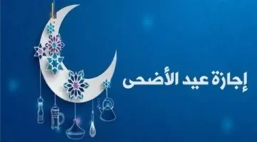 الإمارات تضبط الأجازة رسميًا – تعرّف على موعد إجازة عيد الأضحى 2025 وتفاصيل الراحة والفرحة