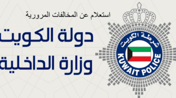 خلى بالك قبل القيادة في الكويت.. غرامات المرور الجديدة قد تكلفك آلافًا وتعرضك للسجن