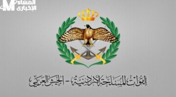 التسجيل مفتوح الآن في الجيش الأردني – كيفية الاستعلام عن طلب الالتحاق بالقوات المسلحة 2025 بخدمة فورية