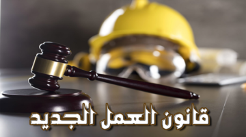 القانون قلب الموازين تمامًا – اكتشف تفاصيل قانون الجزائر الجديد 2025