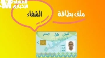 اكتشف العلاج الموصوف بسهولة.. بطاقة الشفاء 2 الجزائر أصبحت جاهزة بخطوات بسيطة