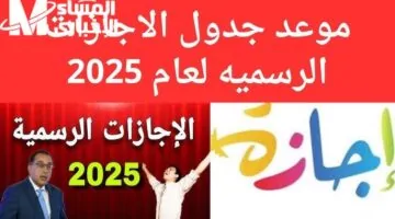 الجدول ينير أيام الإجازات ويكشف موعد العطلة الرسمية والتوقيت الكامل