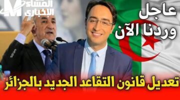 القرار يريح الكبار، معاشك في أمان وتقليل الضغط بتقاعد الجزائر رسميًا