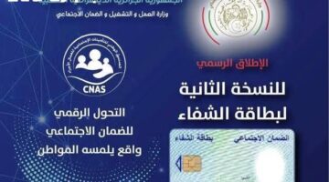 احجز موعدك بسهولة الآن.. بطاقة الشفاء 2 في الجزائر مع الشروط والخطوات الميسرة للجميع