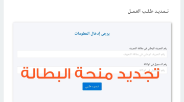 الصرف بينور في الجزائر – تجديد منحة البطالة 2025 للمستفيدين بخطوات سهلة