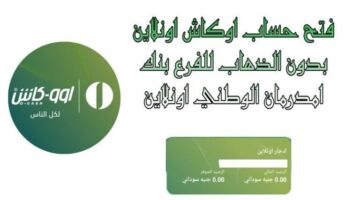 التعاملات مستمرة للمغتربين.. بنك أمدرمان الوطني يستقبل العملاء بحفاوة