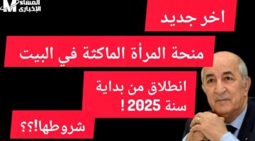 قدمي طلبك الآن قبل الزحام واستفيدي من منحة المرأة الماكثة 2025 في الجزائر مع الشروط الكاملة لدعم فعّال