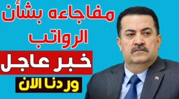 المعاش نزل خلاص يا جماعة.. تعرف على موعد الصرف وكيفية حساب معاشك الجديد في العراق يونيو 2025