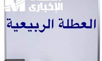العطلة الربيعية في المغرب 2025 تمتع براحة طويلة تفرح الجميع