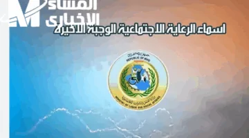 القائمة تم تسريبها من المنصة – تعرف على أسماء المقبولين في الرعاية الاجتماعية بالعراق دفعة 2025 الآن
