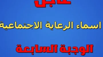 الرعاية الاجتماعية تشمل كل المحافظات .. كيفية الاستعلام عن أسماء المشمولين لعام 2025 والقائمة المعلنة