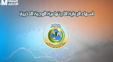 الكشوف الجديدة تكشف كل الأسماء.. إعلان مشوّق لأسماء المشمولين في الرعاية الاجتماعية الوجبة الأخيرة