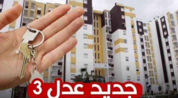 الورق تغيّر في لحظة.. الإعلان الرسمي عن أسماء المقبولين في سكنات عدل 3 الجزائر