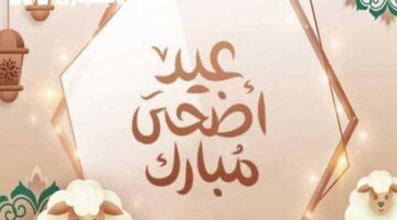 جهّز ملابسك وأضحية العيد.. موعد عيد الأضحى 2025/1446 فلكيًا في مصر والدول العربية الإسلامية