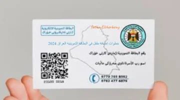 تحديث البطاقة التموينية العراقية بسهولة باستخدام البطاقة الوطنية