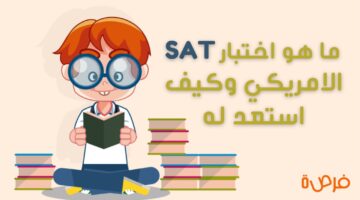 رسمياً.. عودة اختبار SAT في مصر بعد توقف 4 سنوات تفاصيل وإجراءات التسجيل 2 رسمياً.. عودة اختبار SAT في مصر بعد توقف 4 سنوات تفاصيل وإجراءات التسجيل