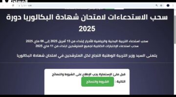 الاستدعاء متاح الآن بالرابط الرسمي – رابط تحميل استدعاء بكالوريا 2025 في الجزائر للمتمدرسين والأحرار عبر bac.onec.dz
