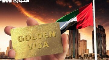 الإقامة الذهبية في الإمارات 2025 فرصة رائعة للعيش والعمل والاستثمار بدون كفيل… الشروط والمزايا بالتفصيل