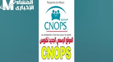 التأمين الصحي الآن مفعّل.. خطوات التسجيل والاشتراك في موقع كنوبس الجديد بالمغرب 2025 بالشروط والأدوات الإلكترونية