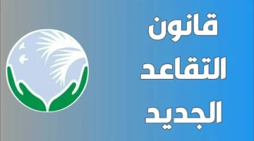 الجزائر تعلن رسميًا عن سن التقاعد الجديد وهذه هي التفاصيل