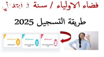 التسجيل مستمر الآن بقوة.. السنة الأولى ابتدائي في المغرب 2025 بتعليم يضمن المستقبل