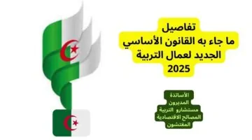 القانون الجديد للتعليم في الجزائر يثير تغييرات كبيرة وهموم المعلمين وتأثيره على مستقبل أبنائنا