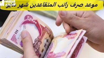 المعاش نزل وخلاص تحدد.. جدول صرف رواتب المتقاعدين في العراق مايو 2025 رسميًا