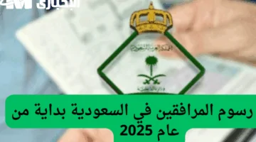 ادفع أقل والتزم براحة البال .. تفاصيل خصم سداد رسوم المرافقين 1446