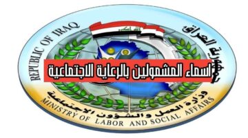 أخيرًا تم الإعلان عن القوائم الرسمية للرعاية الاجتماعية في العراق 2025 – تحقق من اسمك الآن