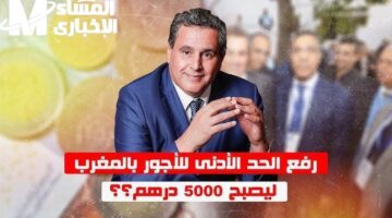 المغرب يقرر بشأن الأجور – رفع الحد الأدنى قيد الحسم اليوم