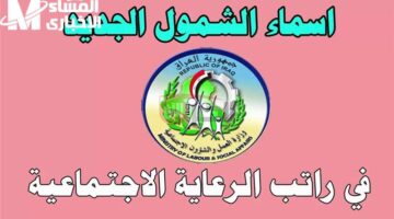 الدفعة الجديدة قلبت الموازين .. منصة مظلتي تكشف أسماء المقبولين بالرعاية الاجتماعية في العراق للعام 2025