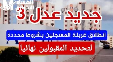 السكنات طلعت النتائج أخيرًا – إعلان أسماء المقبولين في عدل 3 الجزائر 2025 عبر الموقع الرسمي aadl.com.dz