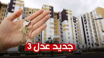 سكنك بين يديك – خطوات الاستعلام عن عدل 3 المرحلة الثانية في الجزائر