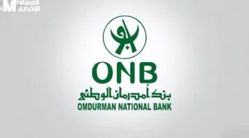 التسجيل في دقيقة واحدة – بنك أمدرمان يبدأ بخطوة استثنائية تجذب الأنظار