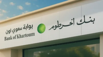 هتحول أموالك بسهولة.. تعرف على أهم شروط فتح حساب جديد في بنك الخرطوم أون لاين لعام 2025