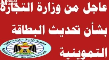 تموين العراق يتجدد رسميًا بخطوات ميسرة لتحديث البطاقة التموينية
