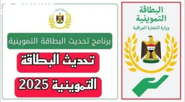 التموينية تتحول إلى منصة رقمية لاستصدار وتحديث بطاقات التموين العراقية 2025