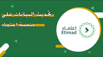 متاح الان.. تحديث بياناتك الشخصية والمهنية على منصة اعتماد 2025 بخطوات بسيطة