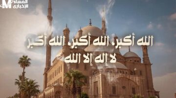 اتحفرت في السما.. التكبيرات الصحيحة لعيد الأضحى المبارك وأفضل طريقة لأداء الصلاة بشكل صحيح