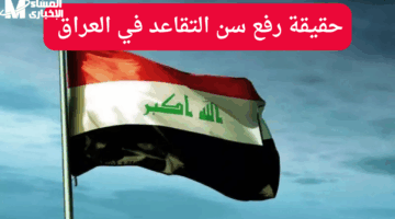 التقاعد في العراق يتغير بشكل فعلي.. تعديل قانون 2025 يشكّل خطوة تاريخية