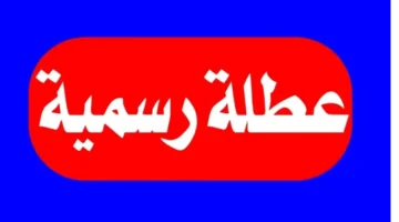 الجرس يعلن رسميًا موعد العطلة الربيعية في العراق 2025