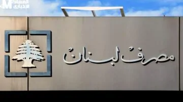 التغيير قادم من البنك نفسه.. سقف السحوبات في لبنان يقترب من قرار جديد