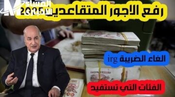 الراحة تهلّ على الجزائريين مع تقاعد 2025 وتحسن رسمي منتظر