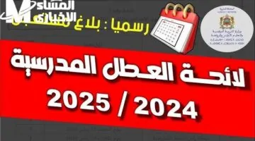 الإجازات المغربية تتوحد في جدول واحد.. تعرف على الجدول الرسمي للعطل المدرسية في المغرب 2025