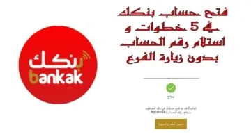 الضغط على الزر يفتح الحساب بسهولة – شروط وخطوات فتح الحساب في بنك الخرطوم