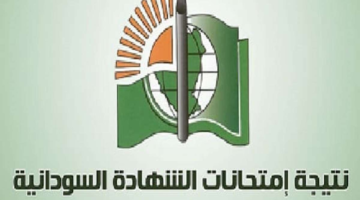 نتيجة الشهادة السودانية 2025 – تعرّف على درجاتك بسرعة وسهولة بدون أي قلق