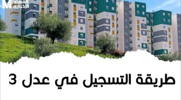 الورق اتقلب بجد.. الكشف عن أسماء المقبولين في سكنات عدل 3 الجزائر وفرحة عارمة